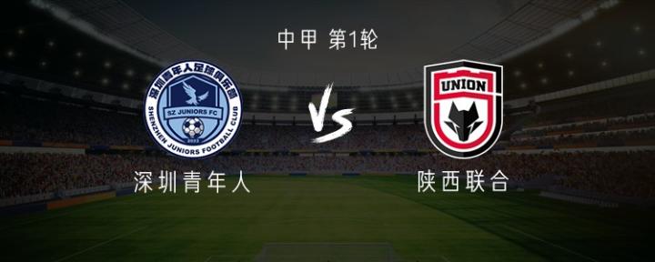  中甲首轮焦点对决，陕西联合携三外援强势出击；深圳青年人本土核心发力迎战。 体育新闻 中甲首轮焦点对决，陕西联合携三外援强势出击；深圳青年人本土核心发力迎战。 体育新闻