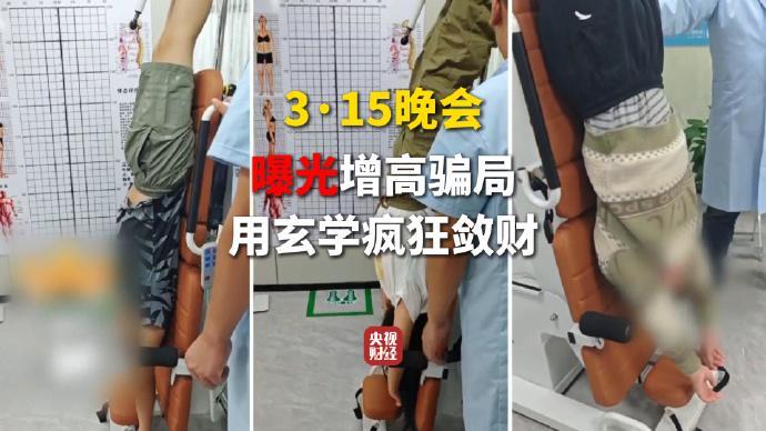  央视315晚会揭秘，增高机构借玄学手段大肆敛财。 新闻 央视315晚会揭秘，增高机构借玄学手段大肆敛财。 新闻 央视315晚会揭秘，增高机构借玄学手段大肆敛财。 新闻