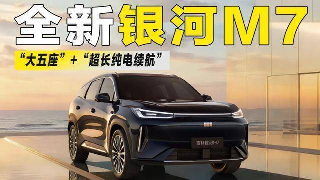  实测解析：吉利银河M7如何用1730km续航打破插混天花板 汽车科技