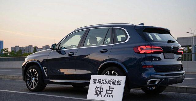 宝马X5插混版能耗实测:六大数据维度深度拆解与场景化选购方法论 汽车科技