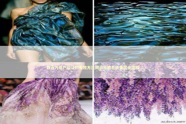 数百万用户验证的有效方法揭示电脑系统重装全流程 新闻