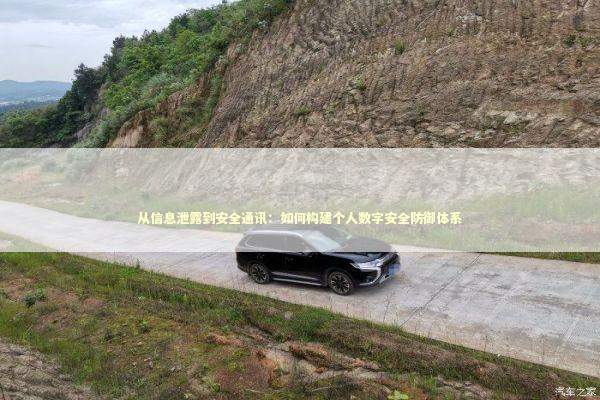 从信息泄露到安全通讯：如何构建个人数字安全防御体系 IT技术